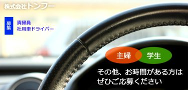 社用車ドライバー｜ 株式会社トンフー