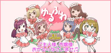 メイド(ホールスタッフ)｜萌えカフェ＆BARゆるふわ