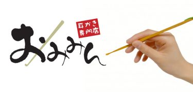 イヤーエステティシャン｜耳かき専門店おみみん