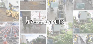 土木・建設業｜株式会社エイト建設