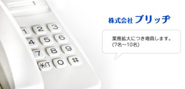 コールセンターオペレーター | 株式会社ブリッヂ